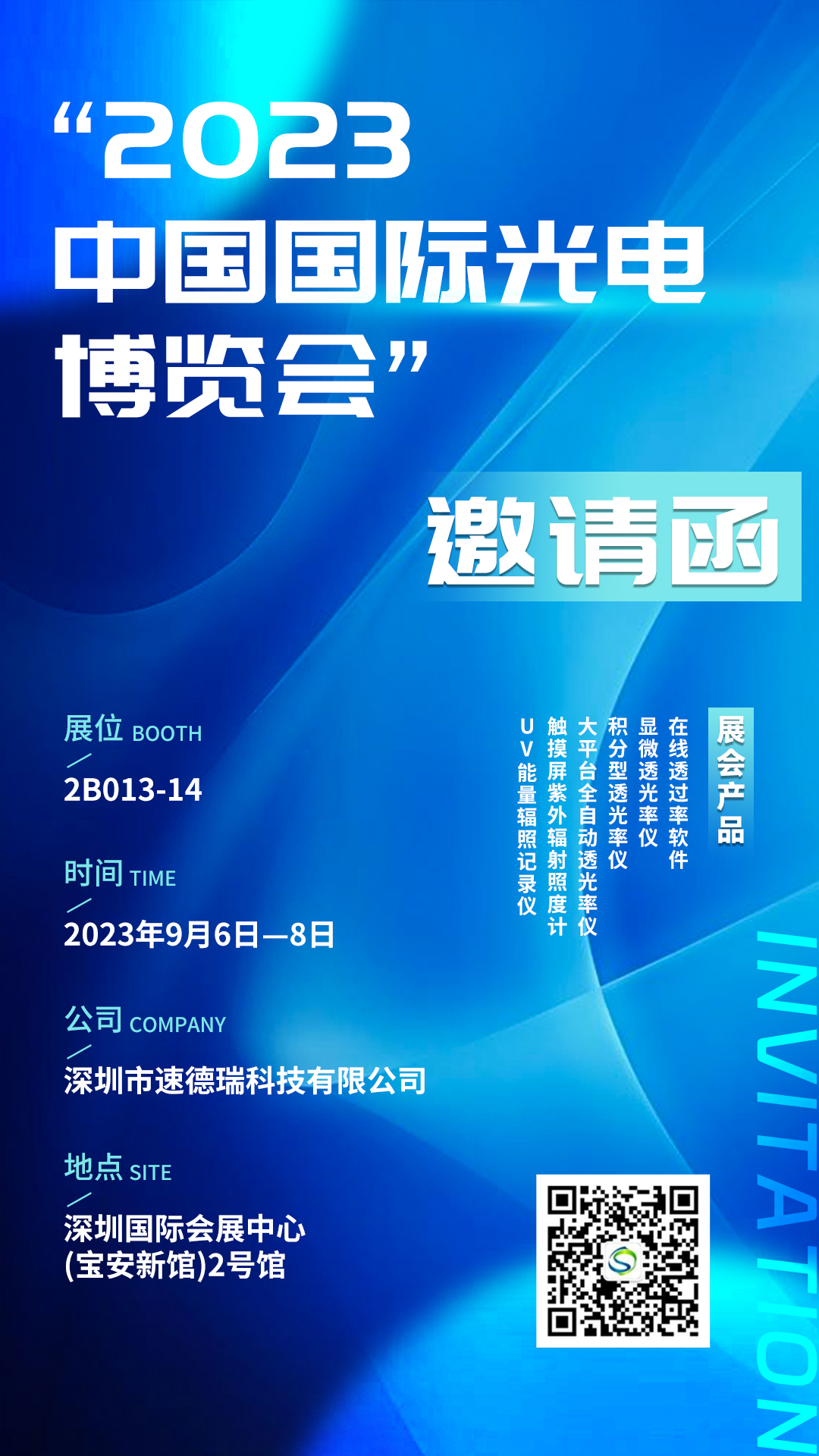 【邀請函】第24屆中國國際光電博覽會