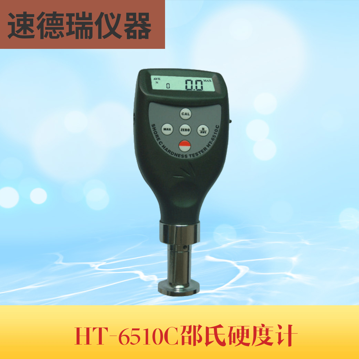 HT-6510C 邵式硬度計