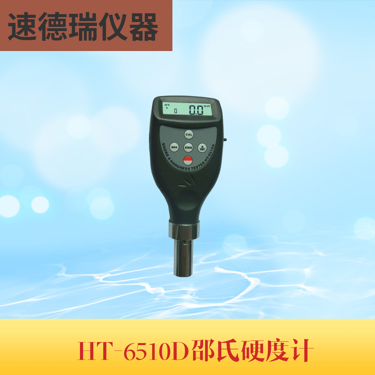 HT-6510D 邵氏硬度計