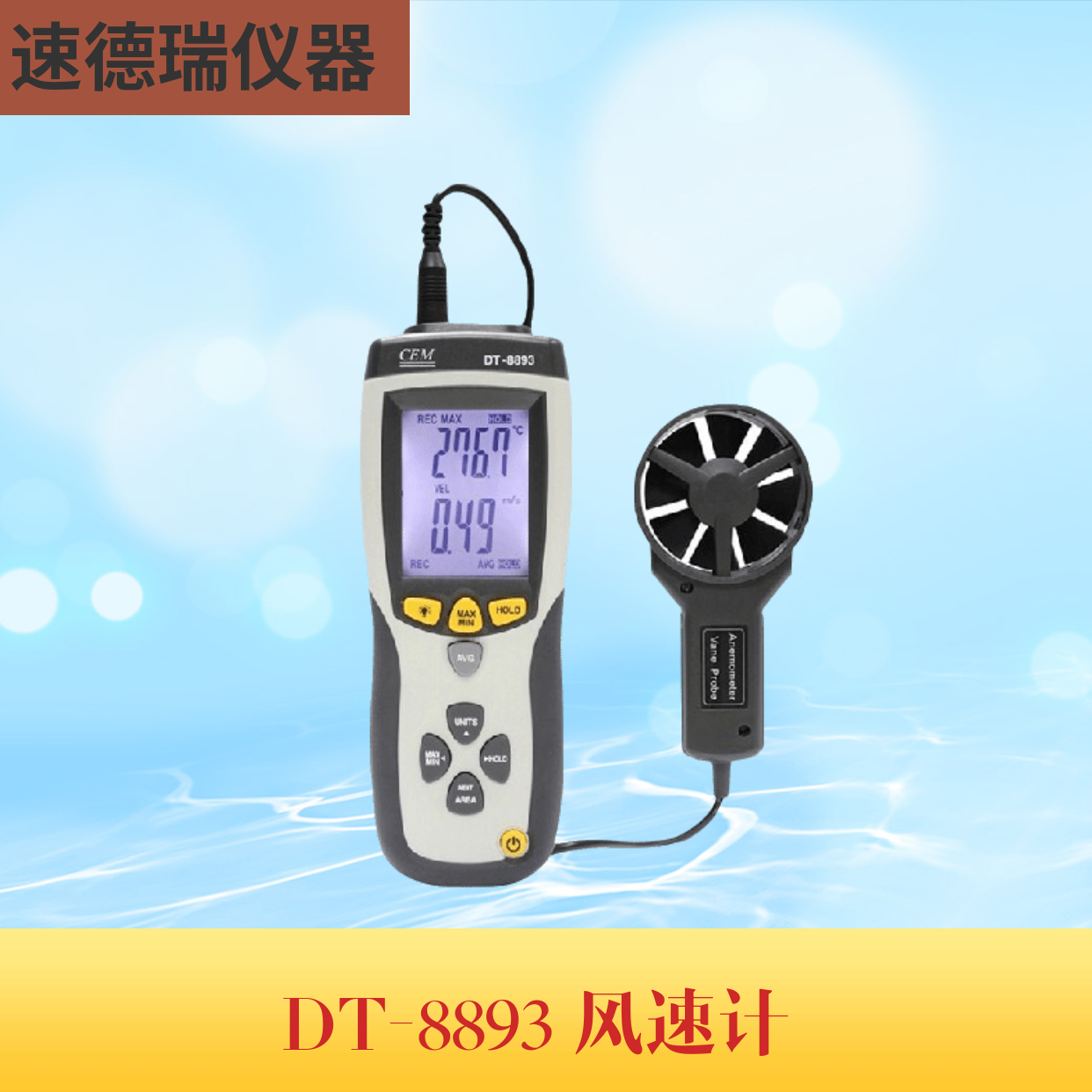 DT-8893溫差式風速儀